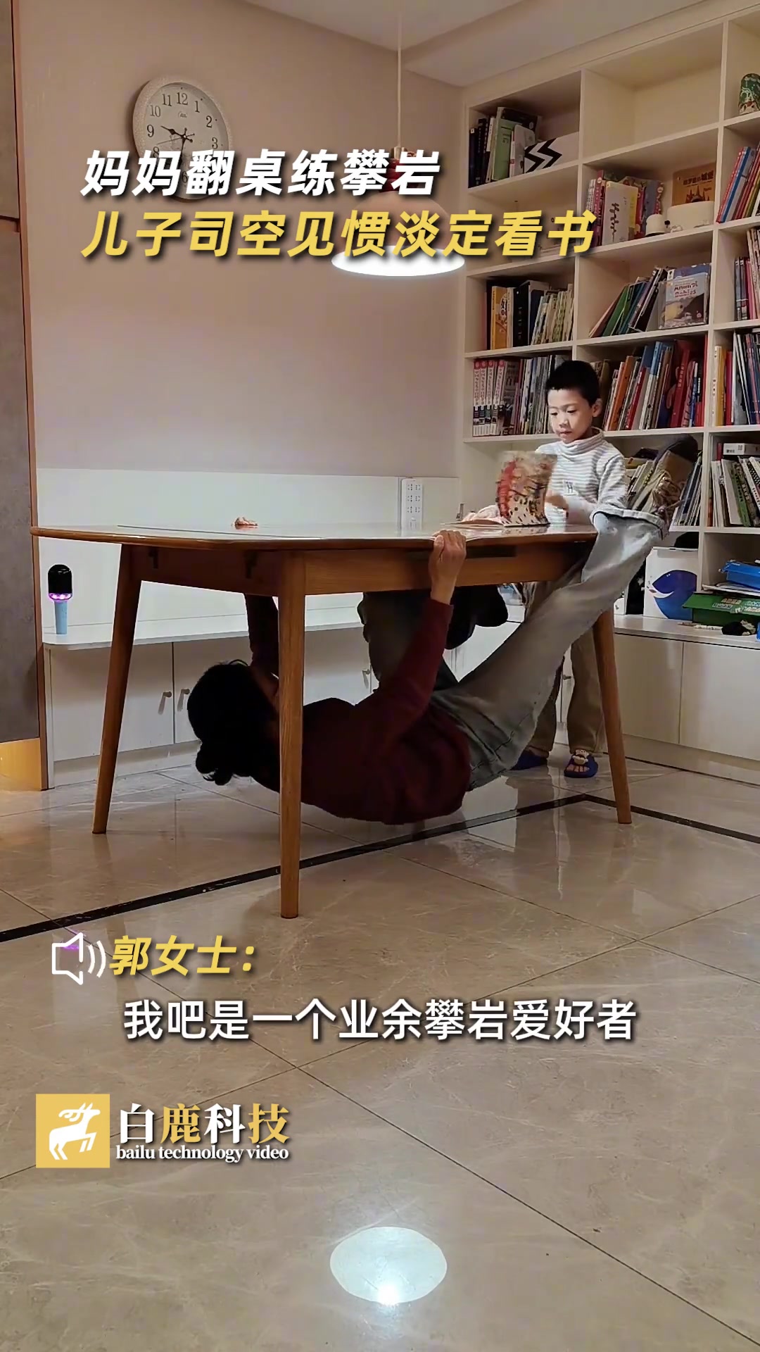 妈妈在家翻桌练攀岩，儿子司空见惯淡定看书！
