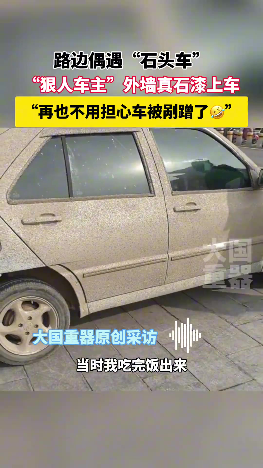 路边偶遇“石头车”，再也不用担心被剐蹭