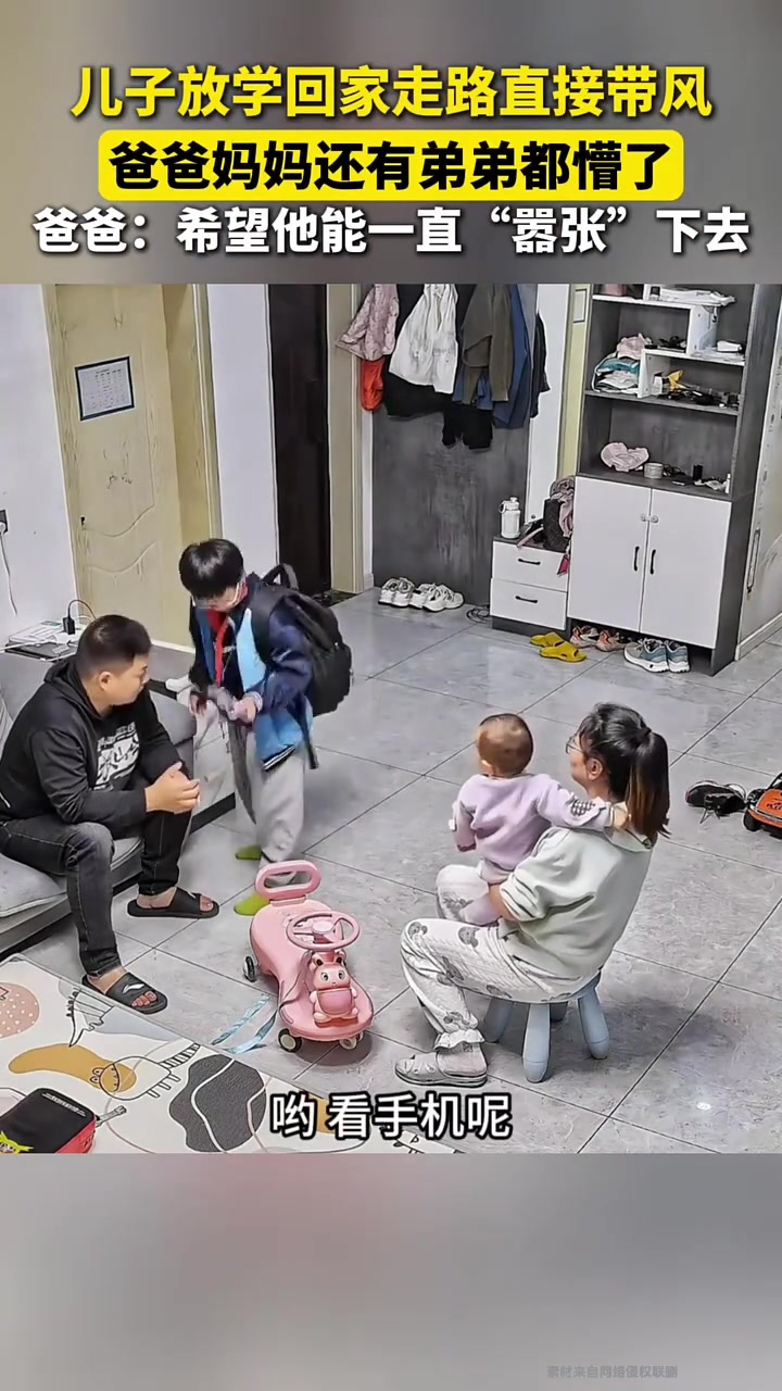 儿子放学回家走路直接带风...爸爸：希望他能一直“嚣张”下去