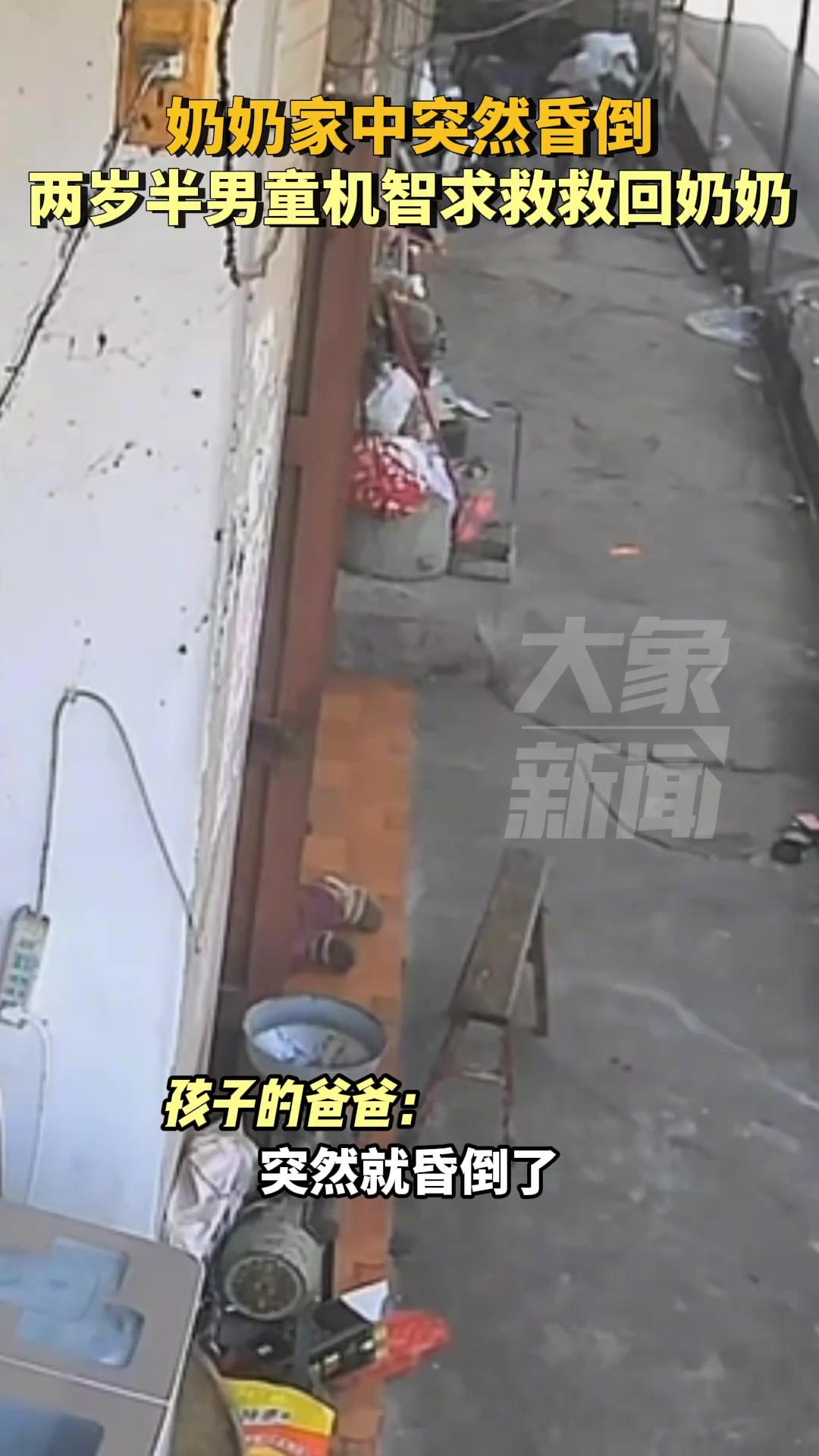 奶奶家中突然昏倒，两岁半男童机智求救救回奶奶！