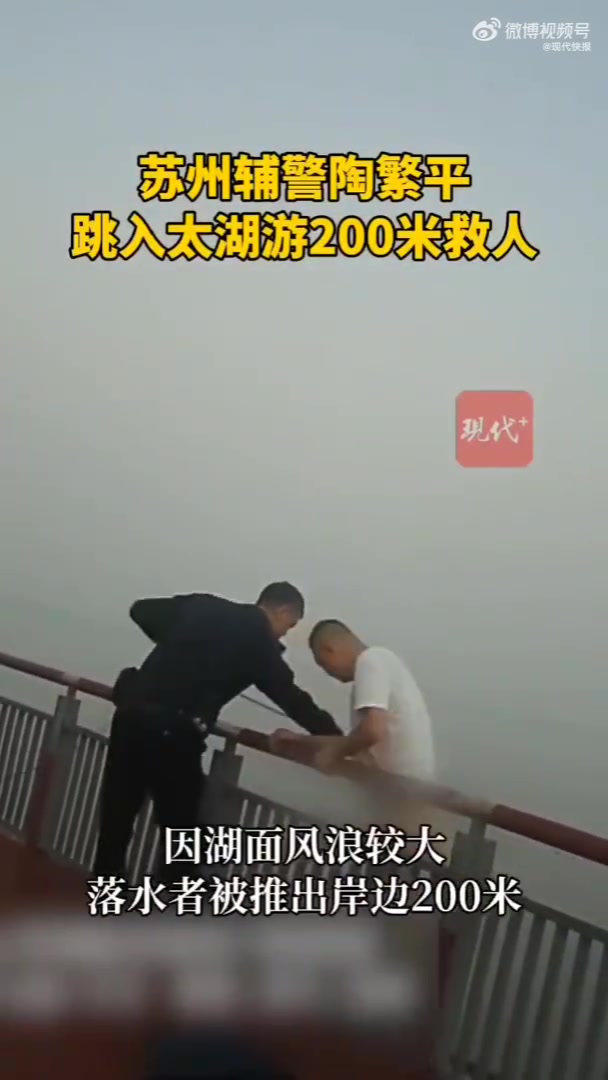 苏州辅警跳入太湖托起落水女子