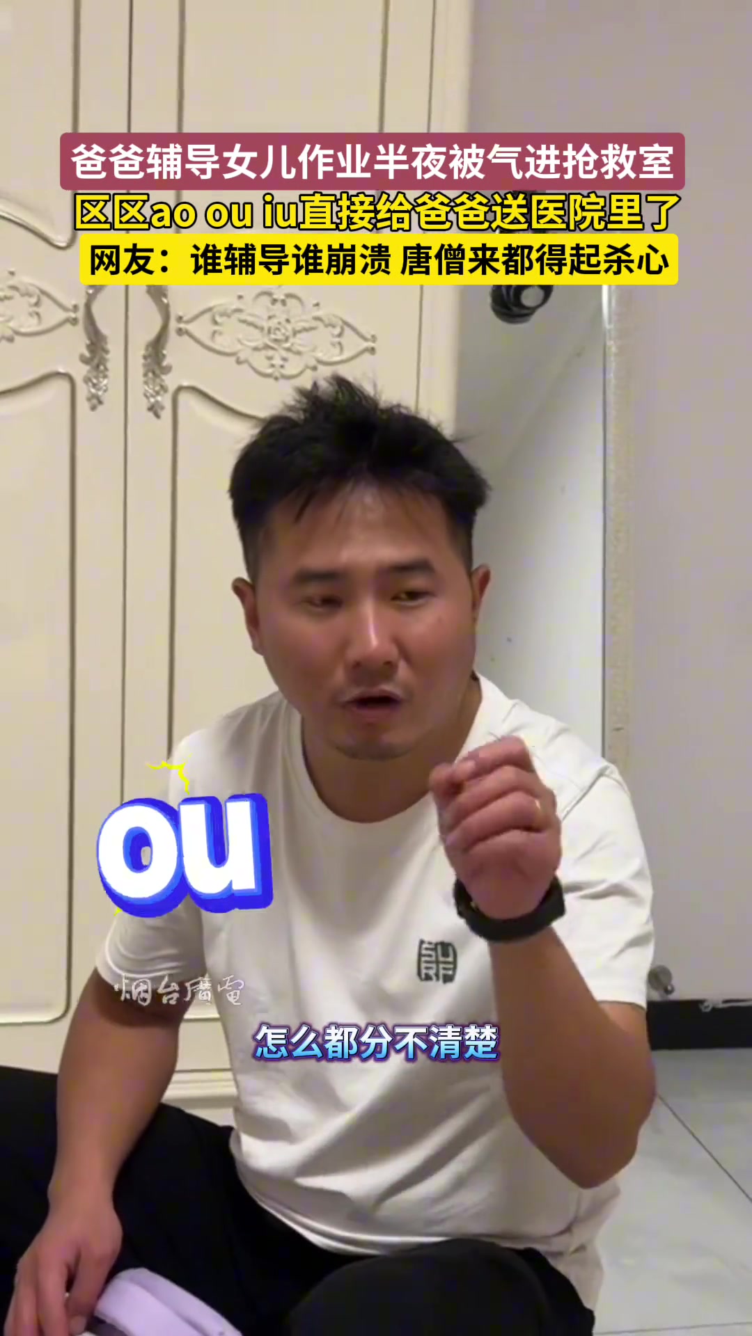 爸爸辅导女儿作业，被气的大半夜直接进抢救室！
