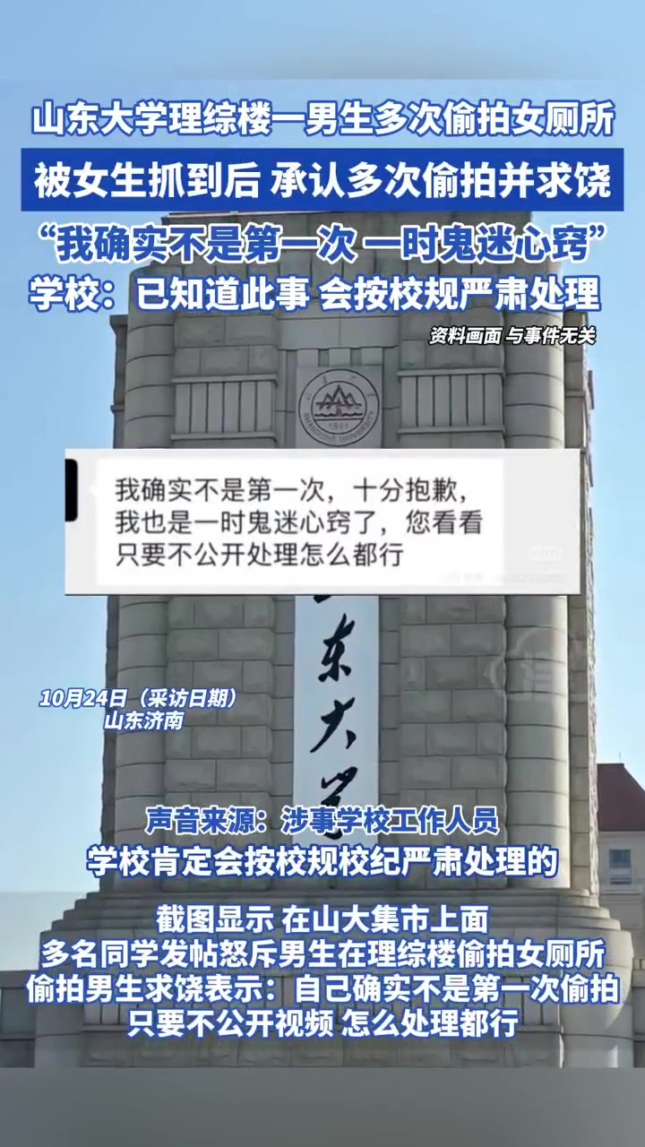 多名同学发帖怒斥男生在理综楼偷拍女厕所，偷拍男生求饶