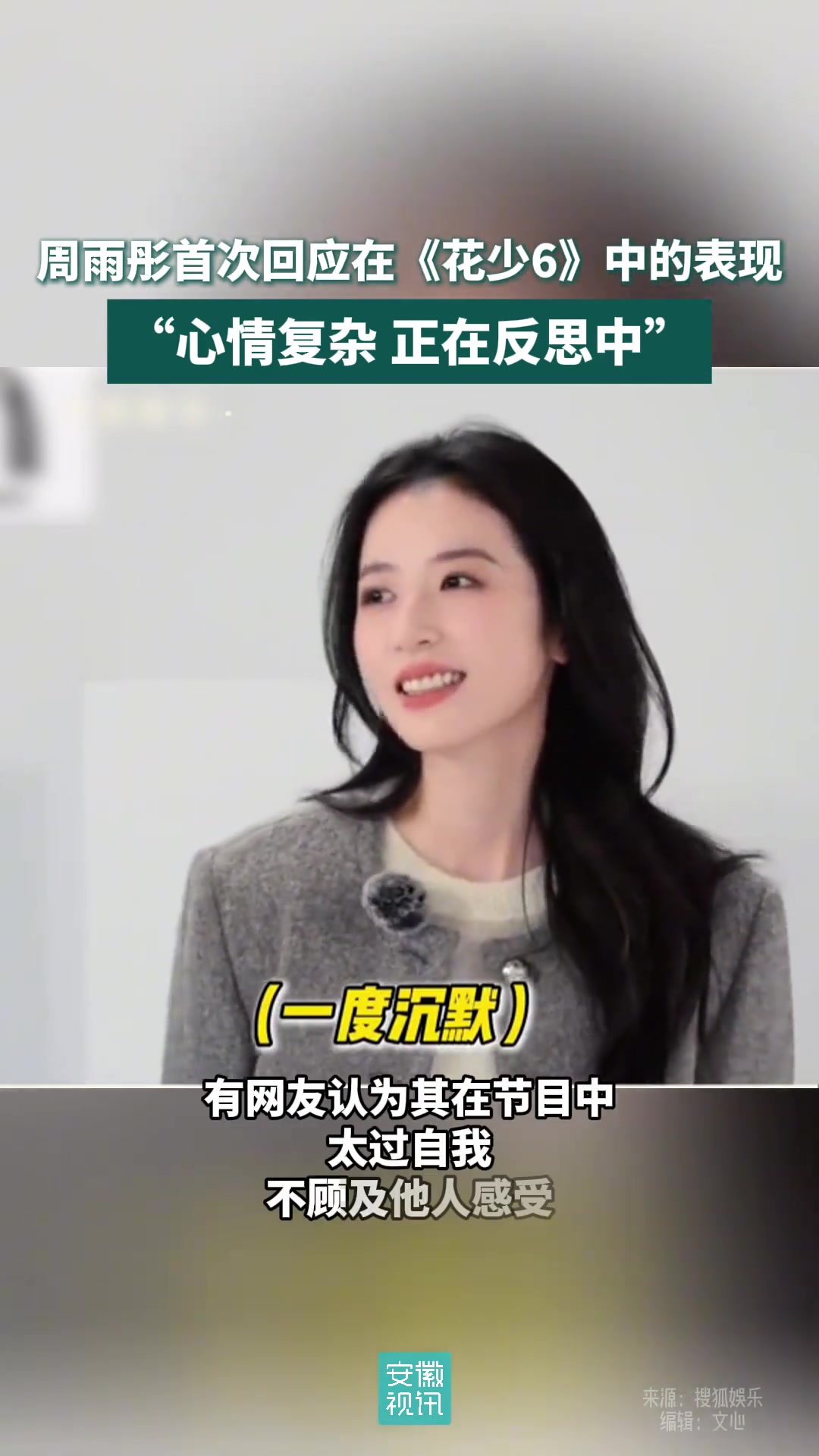 周雨彤首次回应《花少6》中的表现：心情复杂正在反思中