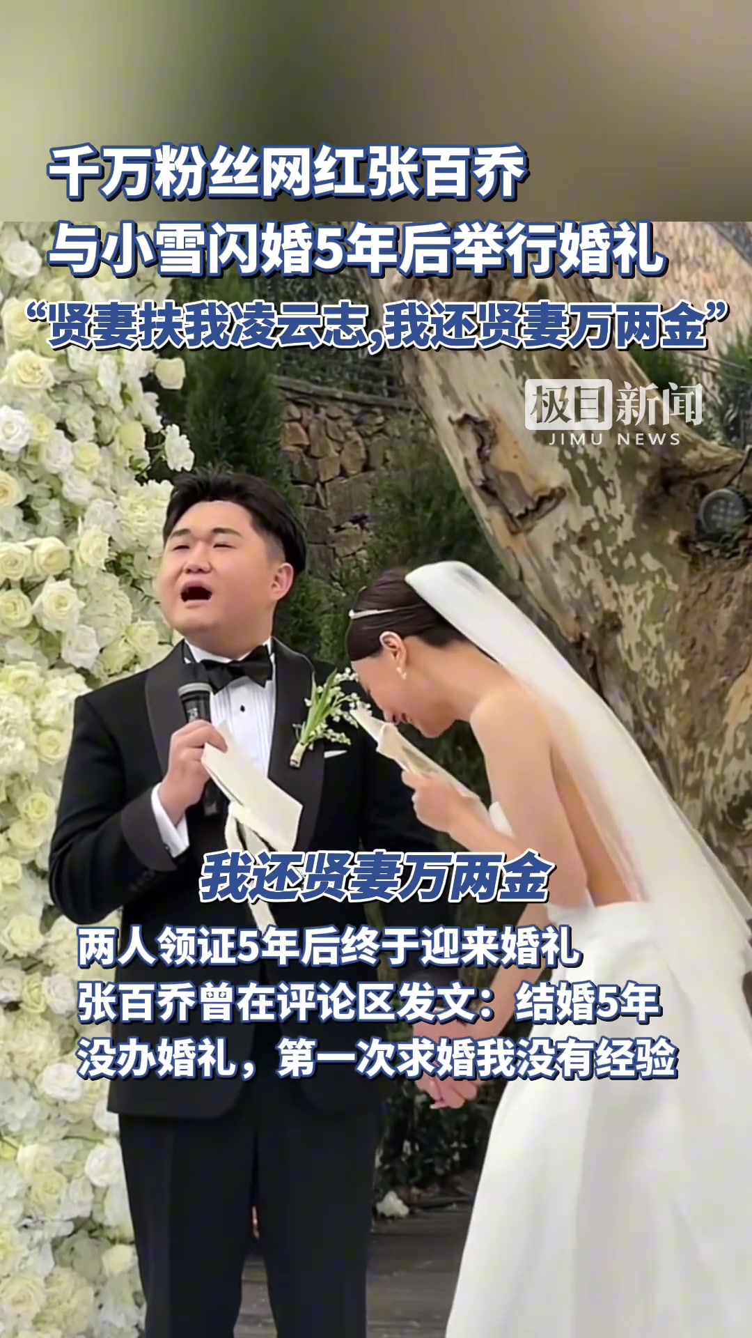 千万粉丝网红张百乔与小雪闪婚5年后举行婚礼，祝福！