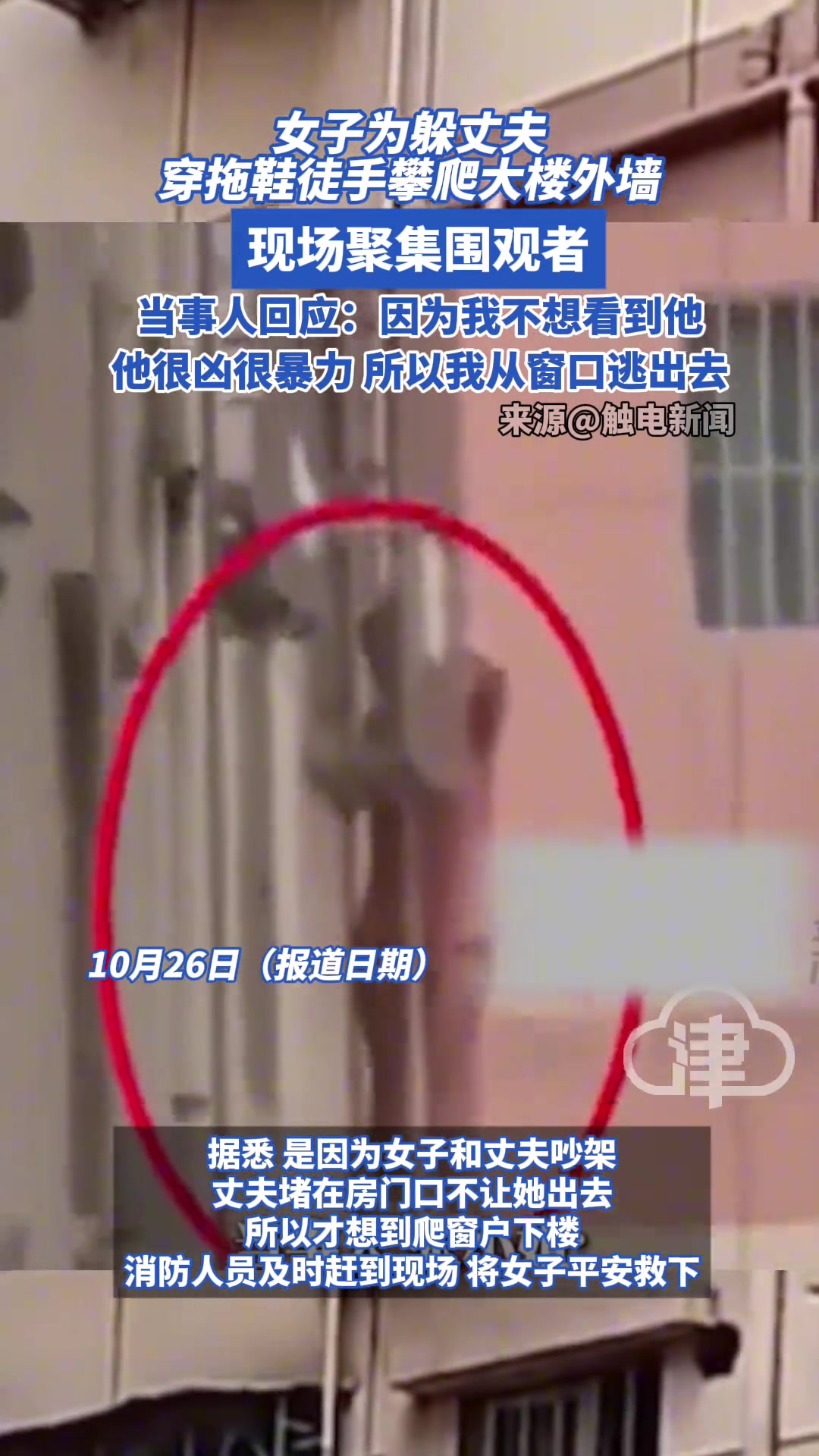 可怜女子为躲丈夫穿拖鞋徒手攀爬大楼外墙