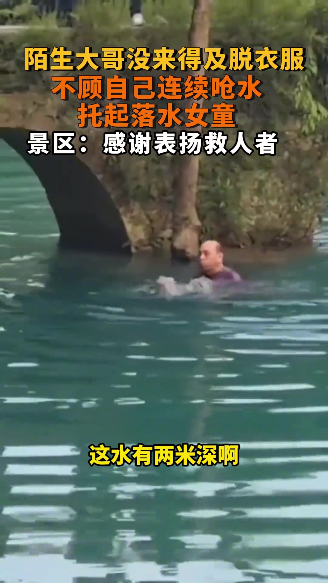大哥来不及脱衣服，不顾自己连续呛水托起落水女童