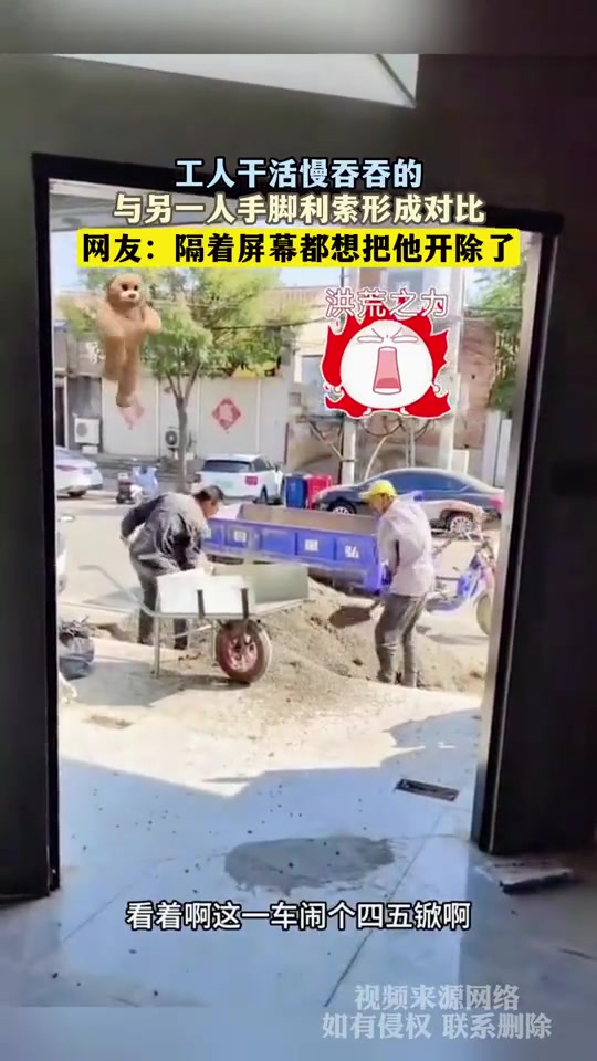 两工人干活一个快一个慢，形成了鲜明的对比