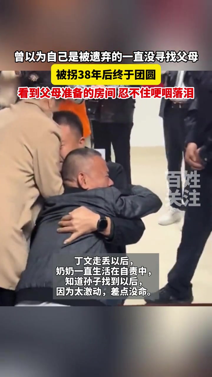 曾以为自己是被遗弃的一直没寻找父母,被拐38年后终于团圆