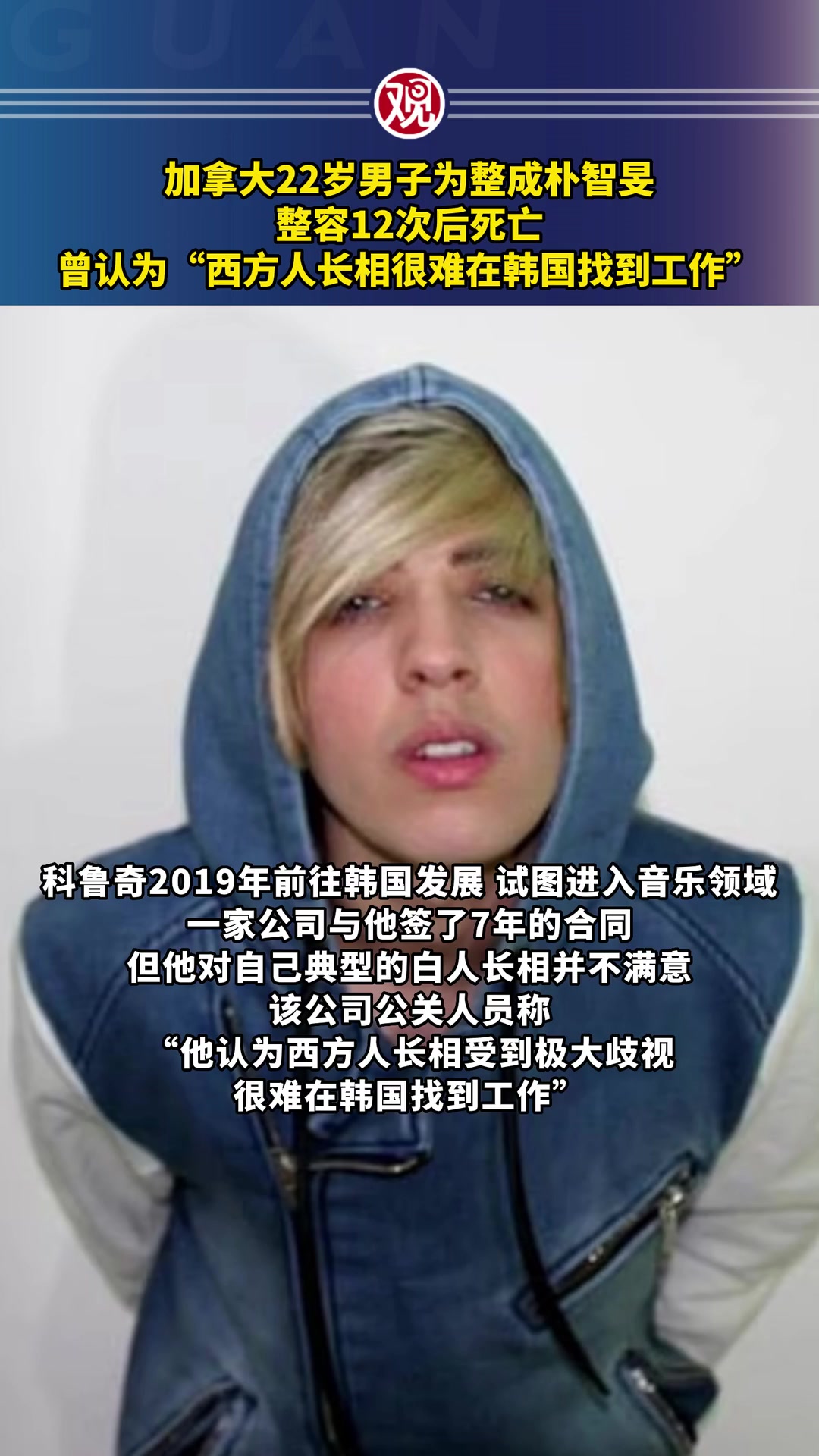 加拿大22岁男子为整成朴智旻，整容12次后死亡！