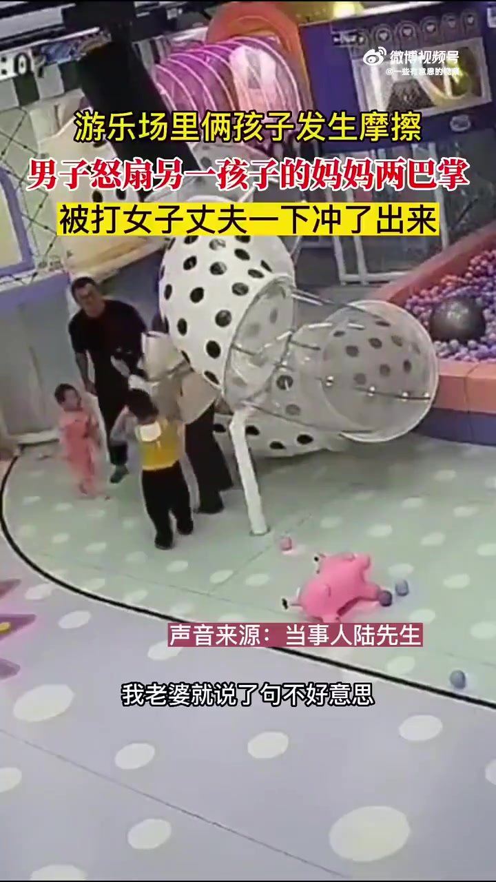 游乐场里俩孩子发生摩擦，男子怒扇另一孩子的妈妈两巴掌