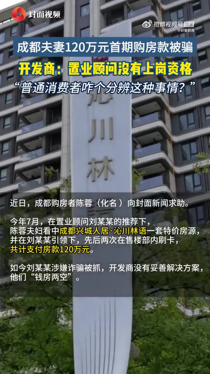夫妻被置业顾问骗走120万首付款，开发商：涉事人员没有上岗资格