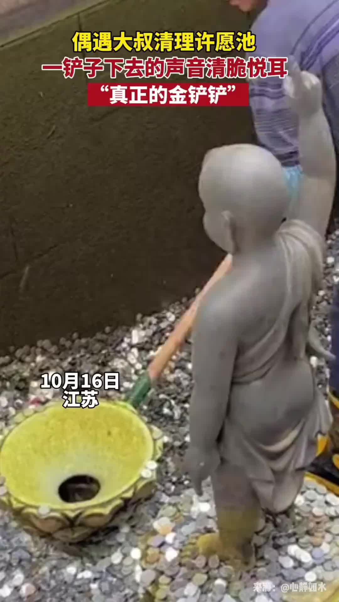 大叔清理许愿池声音清脆悦耳，一铲子下去得有好几百