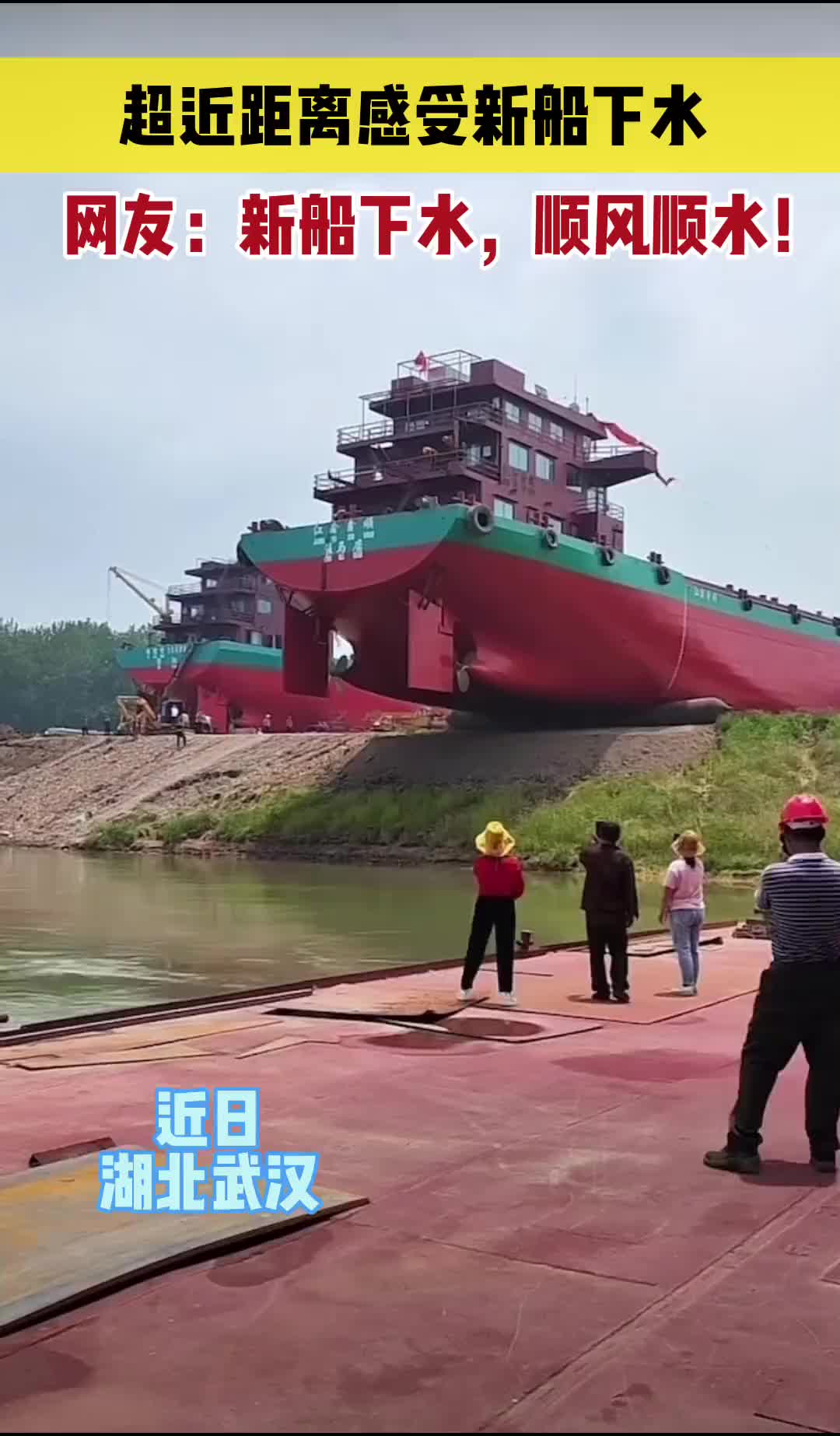 震撼！近距离感受新船下水