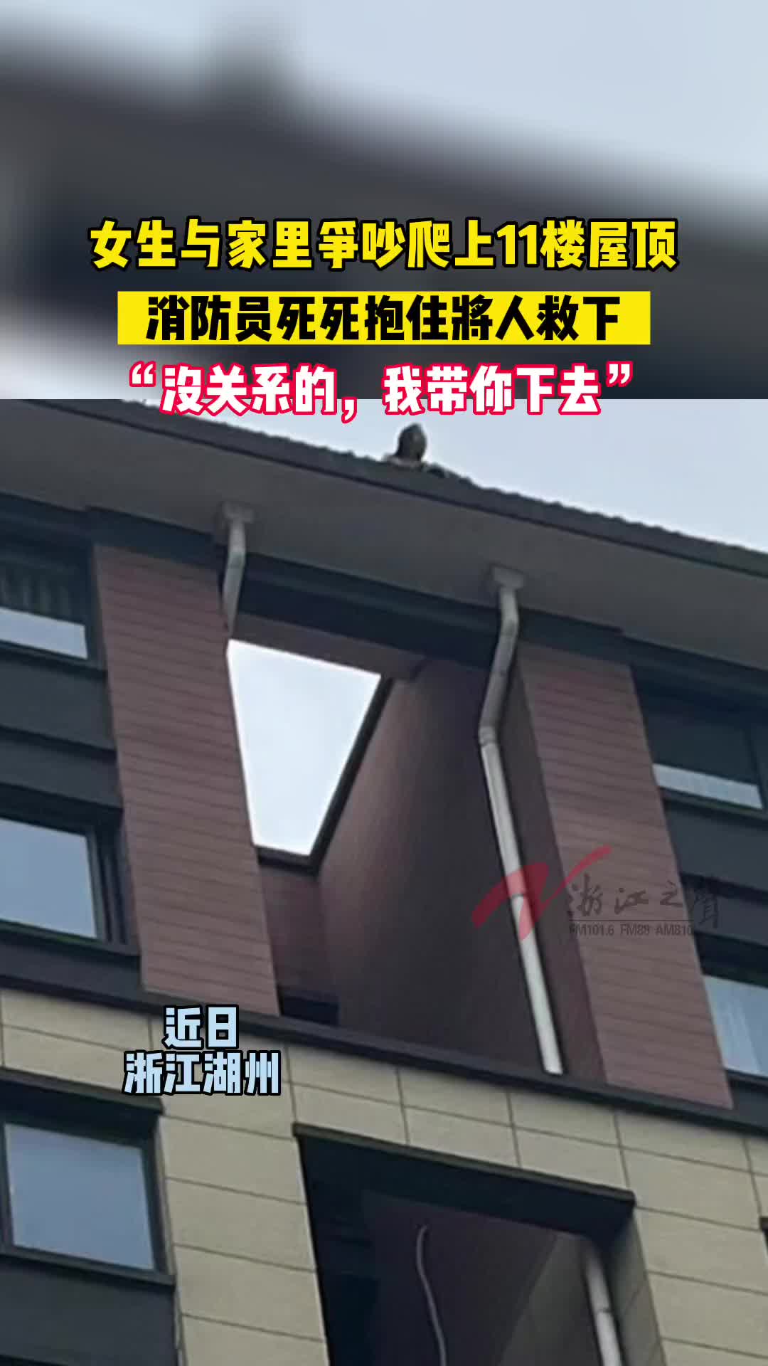 女生与家里争吵爬上11楼屋顶，消防员死死抱住将人救下