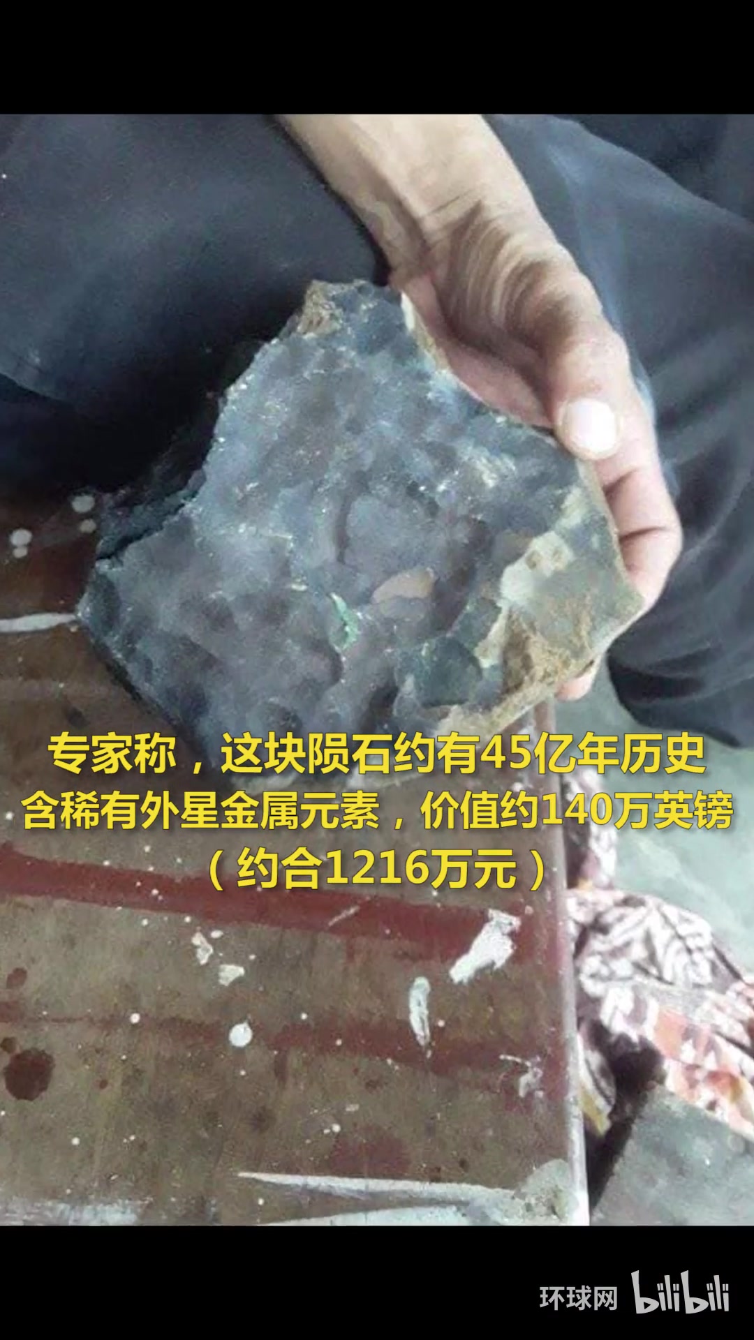 稀有陨石从天而降砸进家，男子摇身变千万富翁