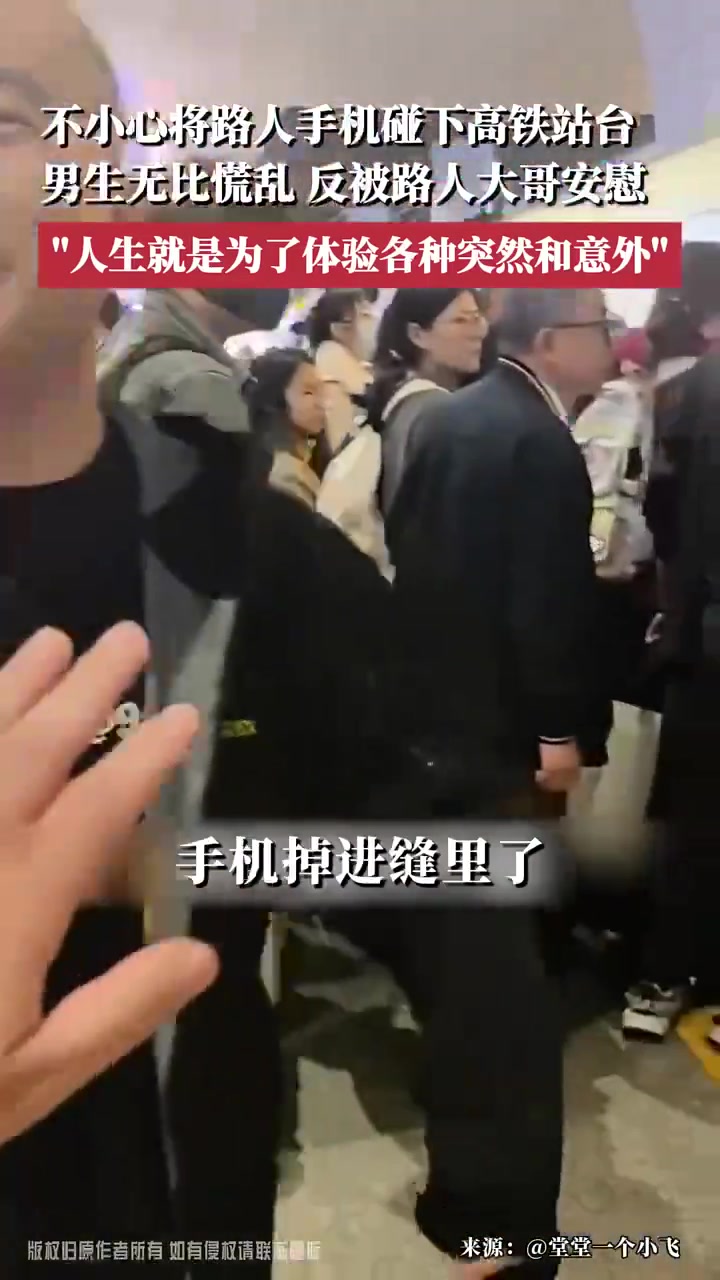 不小心将路人手机碰下高铁站台，男生无比慌乱，反被路人大哥安慰