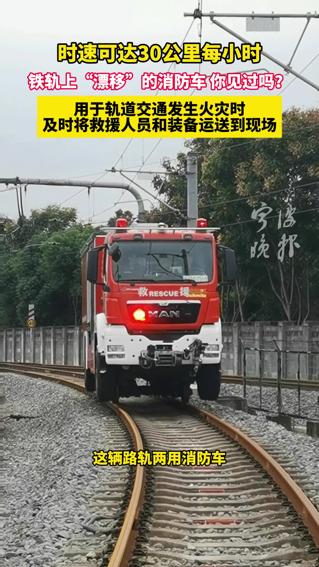 消防车怎么开到轨道上去