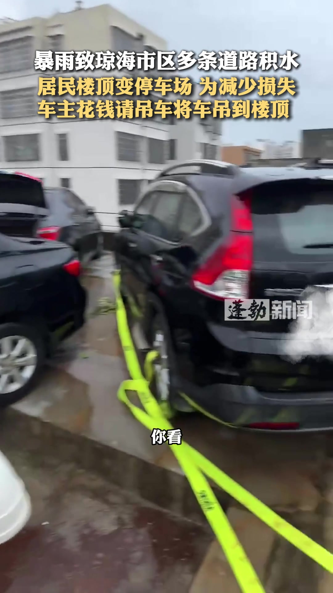暴雨致琼海市区多条道路积水，居民楼顶变停车场