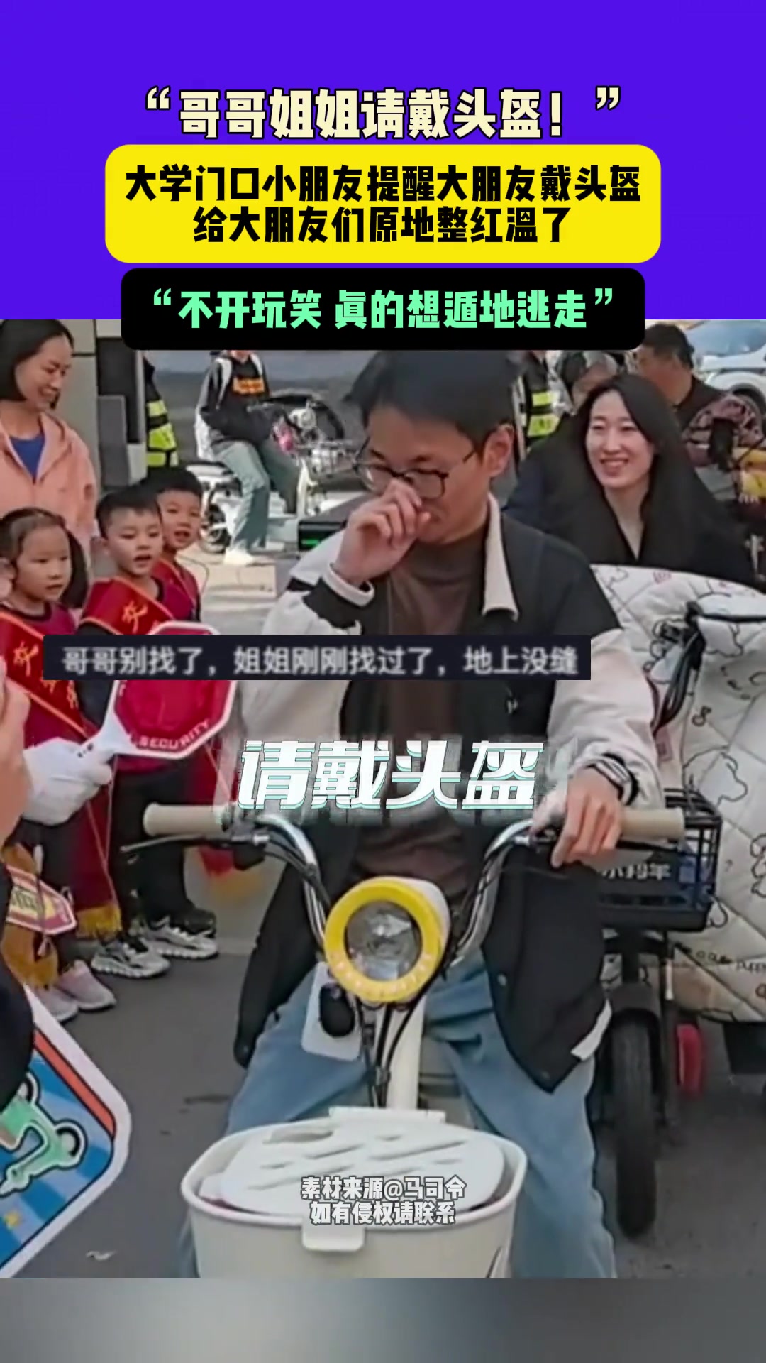 “哥哥姐姐请戴头盔！”大学门口小朋友提醒大朋友戴头盔