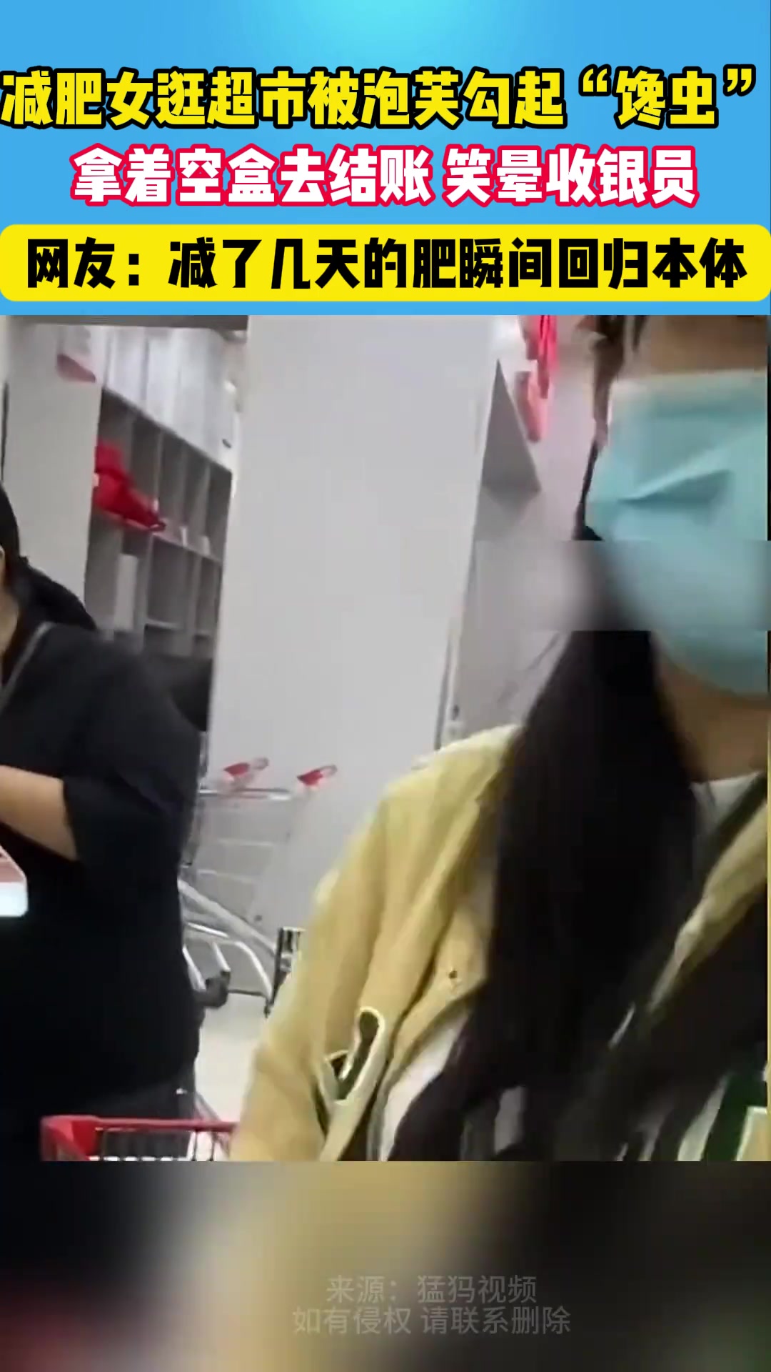 减肥女逛超市被泡芙勾起“馋虫”，拿着空盒去结账