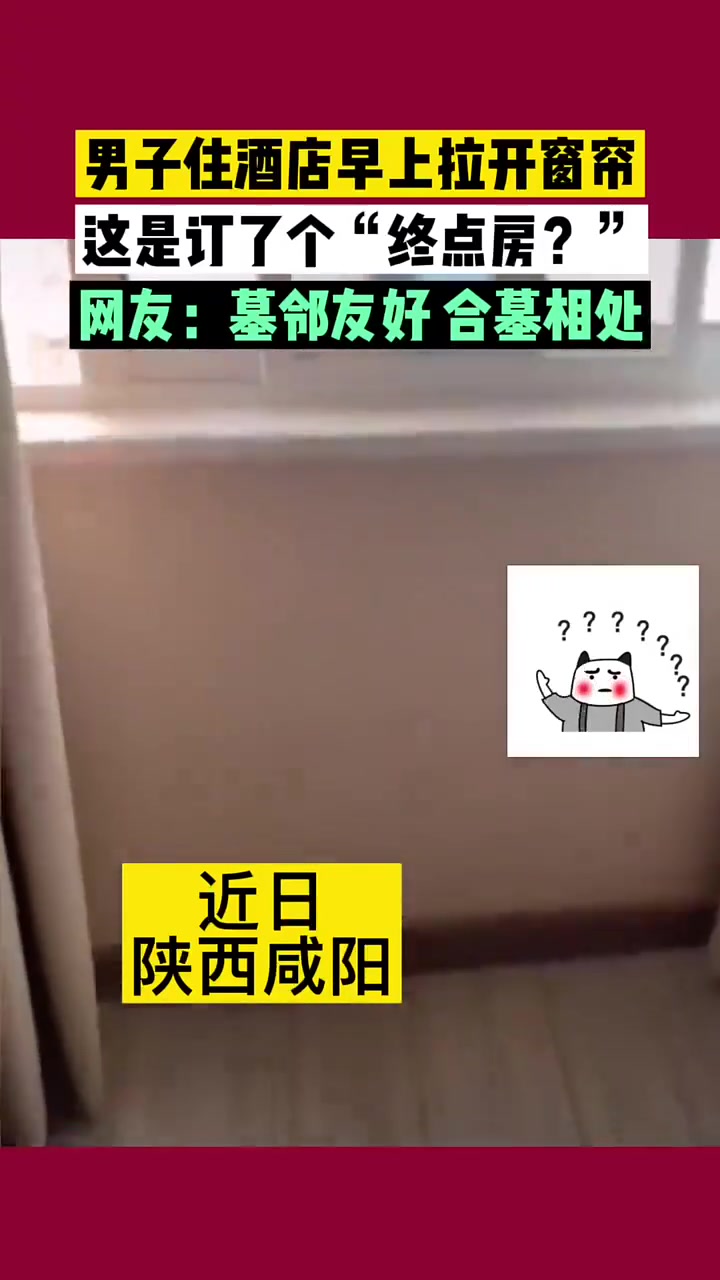 男子订酒店早上拉开窗帘....