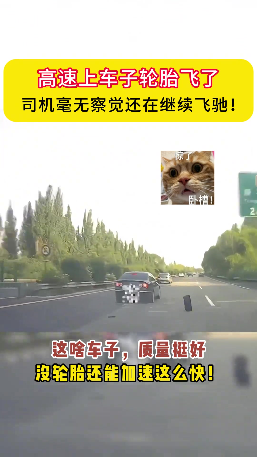 高速上汽车轮胎飞了！司机居然毫无察觉继续飞驰