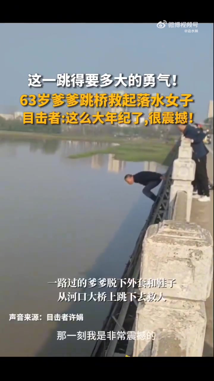 这一跳得要多大的勇气！63岁爹爹跳桥救起落水女子！！
