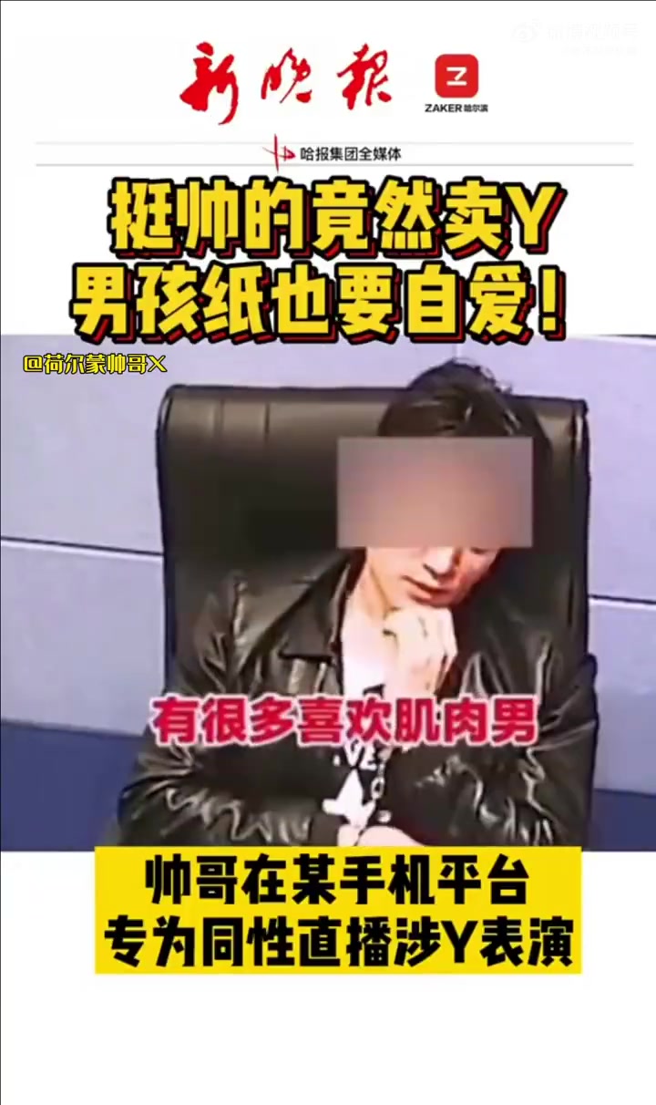 帅气肌肉男组织淫秽直播牟取暴利，审讯时还对警察叔叔抛媚眼