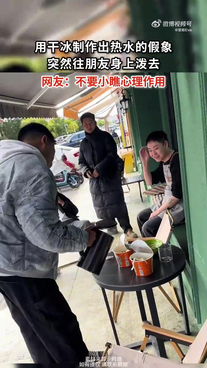 用干冰制作出热水的假象，突然往朋友身上泼去！