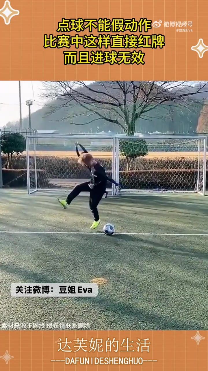 点球不能假动作，比赛中这样直接红牌，而且进球无效