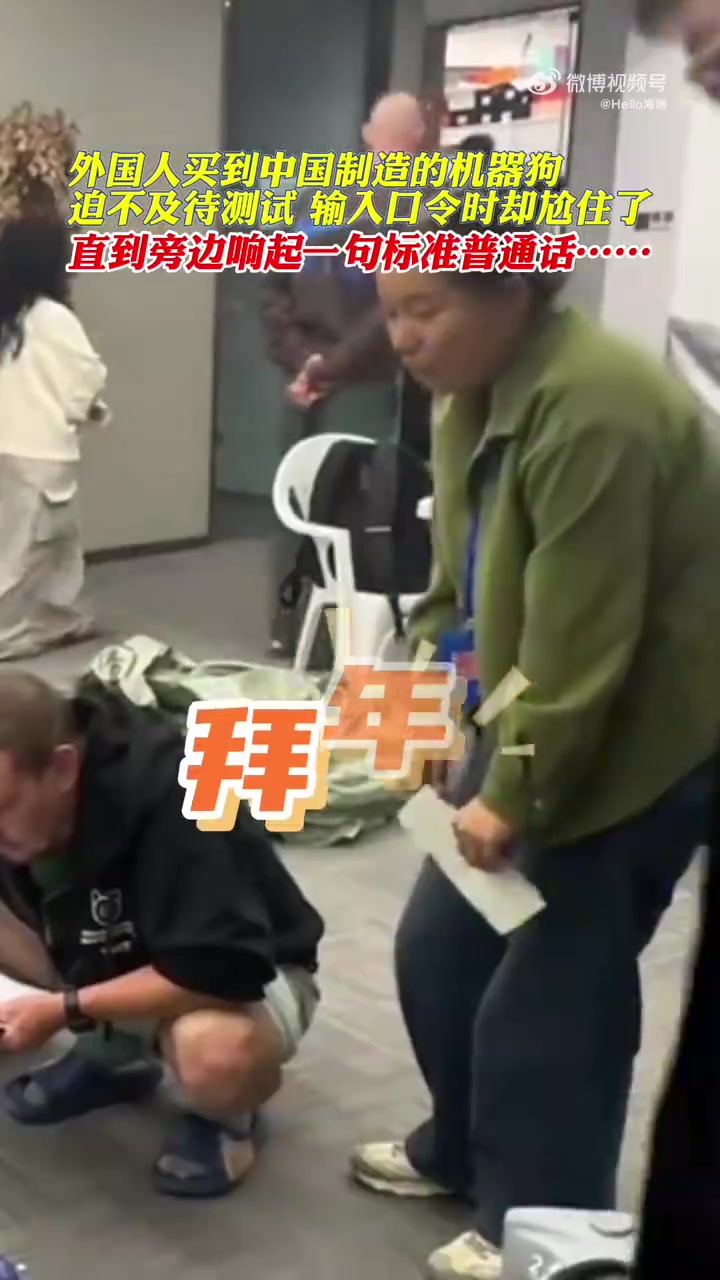 让老外学中文！外国人买到中国制造的机器狗，输入口令时却尬住了