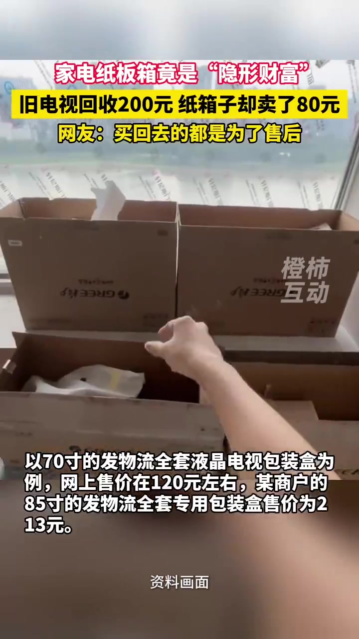 纸箱甚至比电视还好卖！原来电视纸箱子竟然这么值钱！