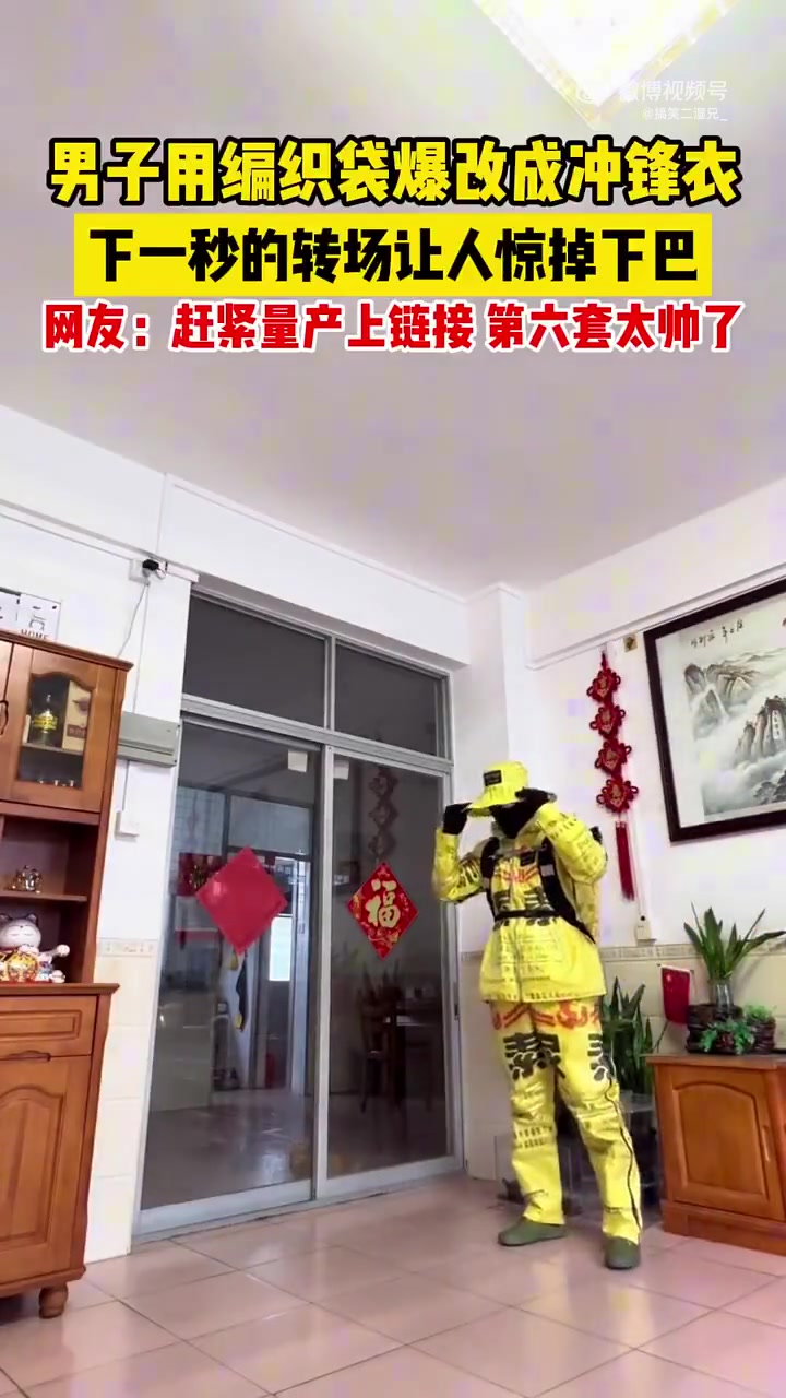 男子用编织袋爆改冲锋衣！最后一真忍不住想下单！