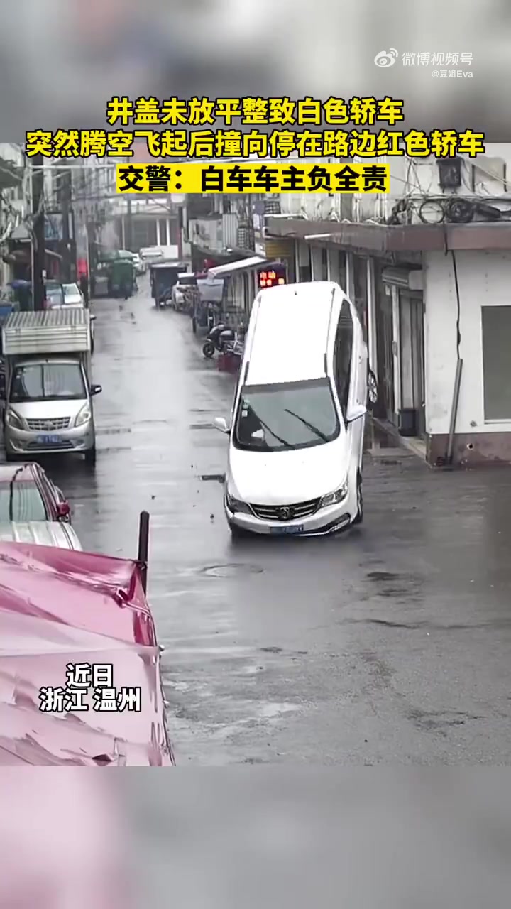 腾空飞起！撞井盖未放平整，白色轿车被翘撞向停在路边红色轿车！