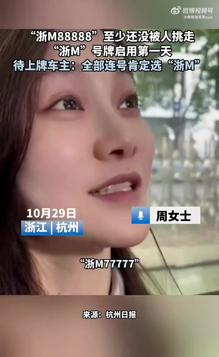 “浙M”号牌启用第一天，待上牌车主：全部连号肯定选“浙M”！
