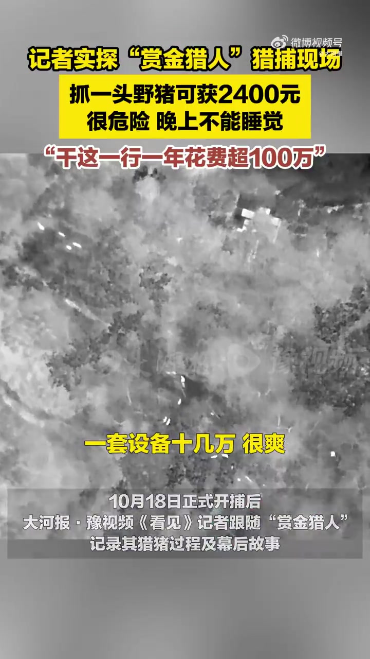 现在还有赏金猎人记者实探“赏金猎人”猎捕现场！