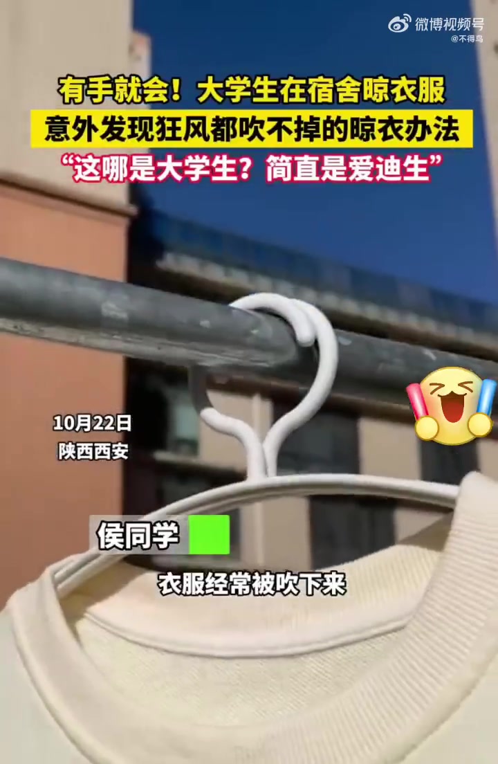 有手就会！大学生在宿舍晾衣服，竟发现阴阳体欢挂法！