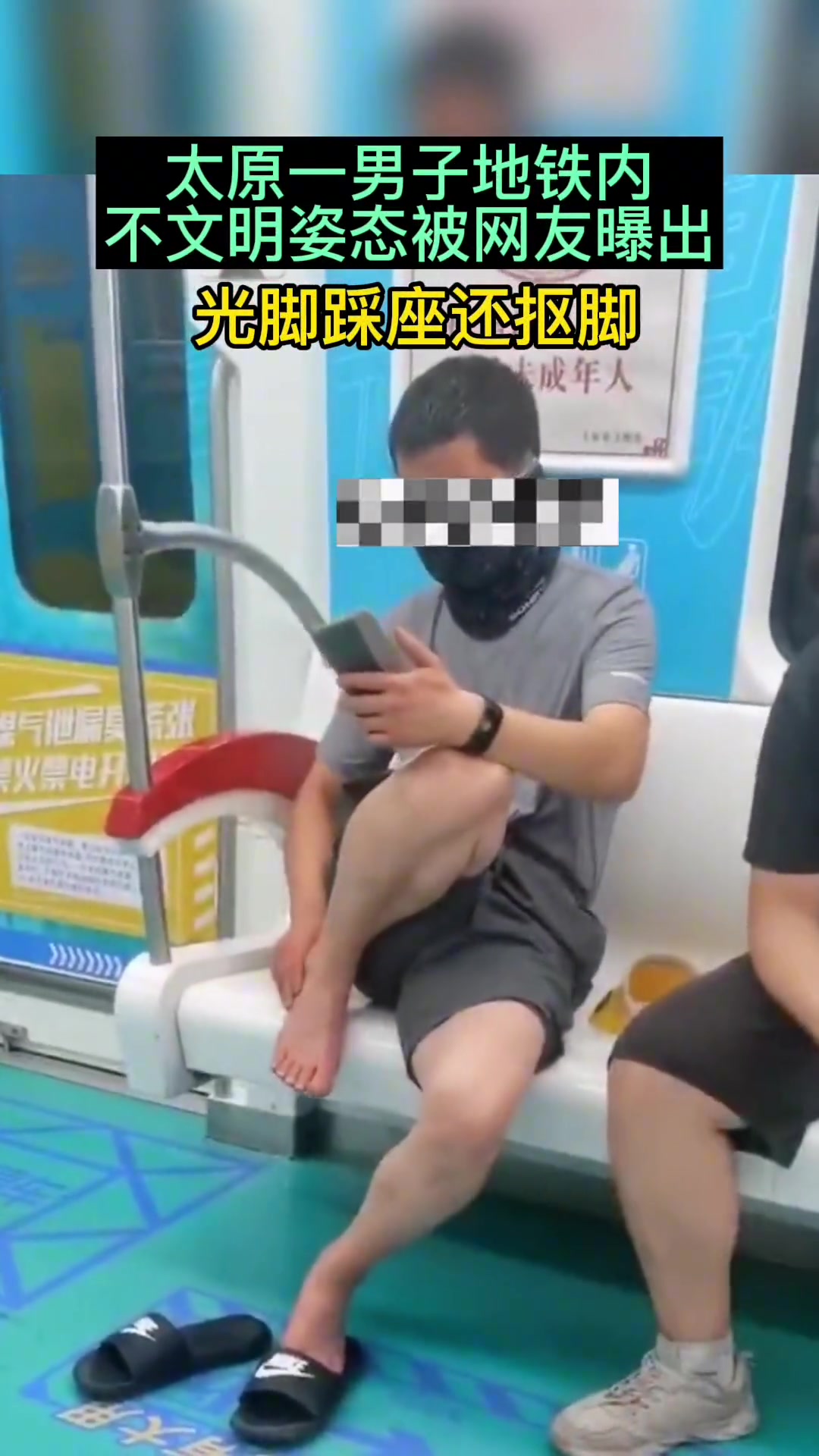 太原一男子地铁内不文明姿态被网友曝出，光脚踩座还抠脚