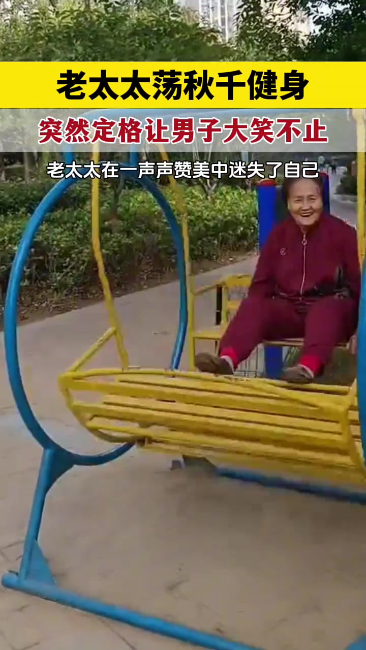 捧杀！老太太荡秋千，突然卡住让男子大笑不止