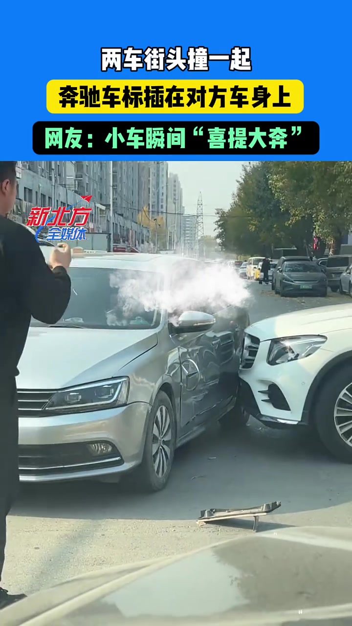 两车街头撞一起，小车瞬间“喜提大奔”
