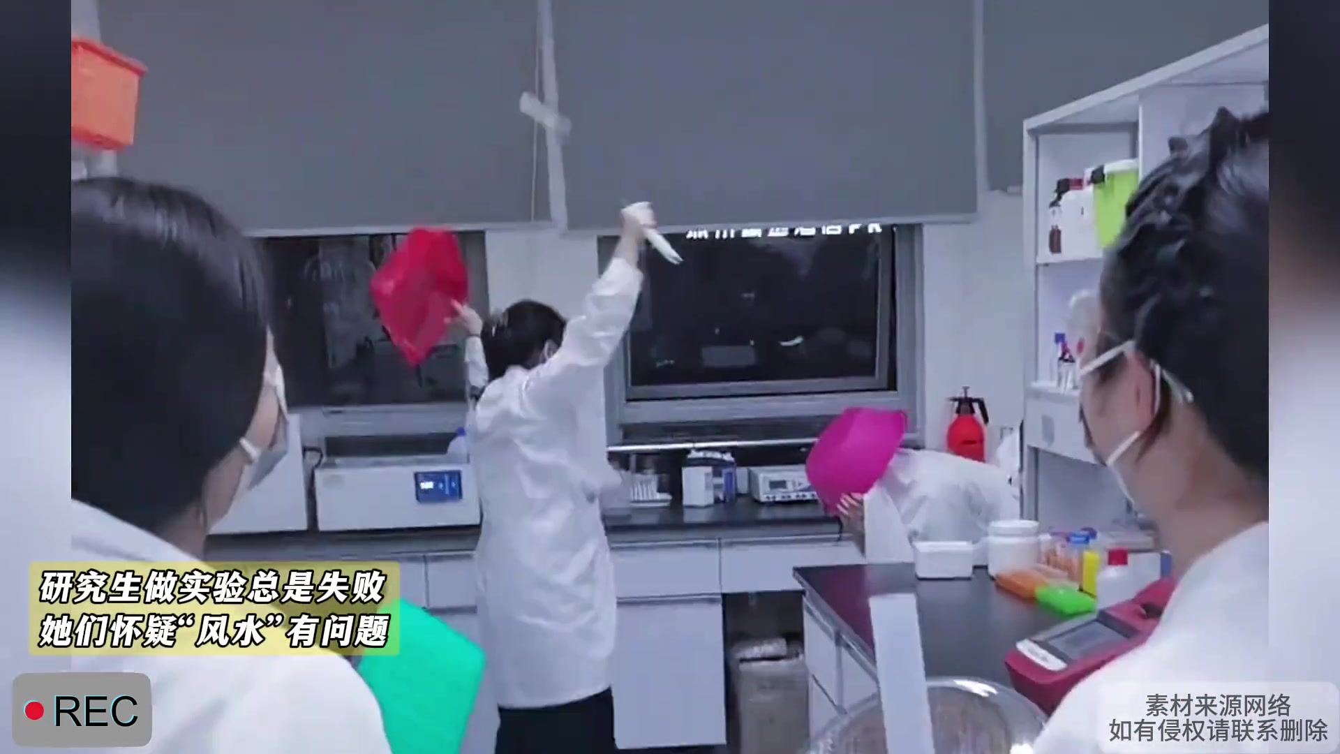 研究生做实验总是失败，她们怀疑“风水”有问题