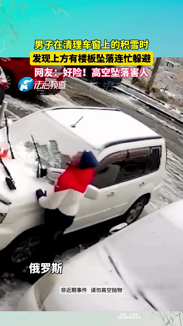 俄罗斯男子清理车窗积雪时险些被高空坠落砸中！！
