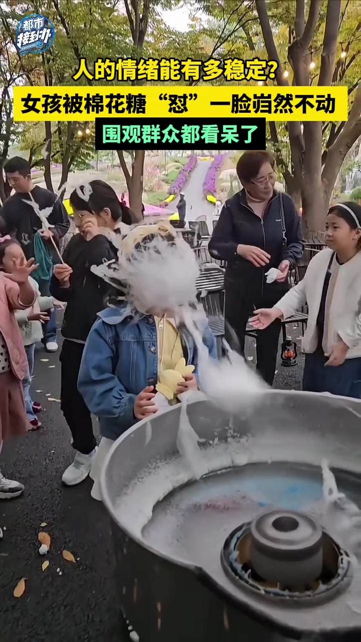 人的情绪能有多稳定女孩被棉花糖怼一脸岿然不动！