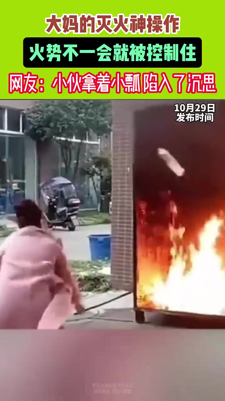 大妈的灭火神操作，火势不一会儿就被控制住！！