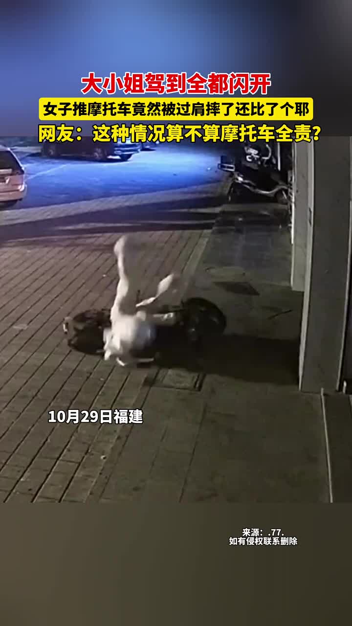 小姐驾到全都闪开，女子推摩托车竟然被过肩摔！！