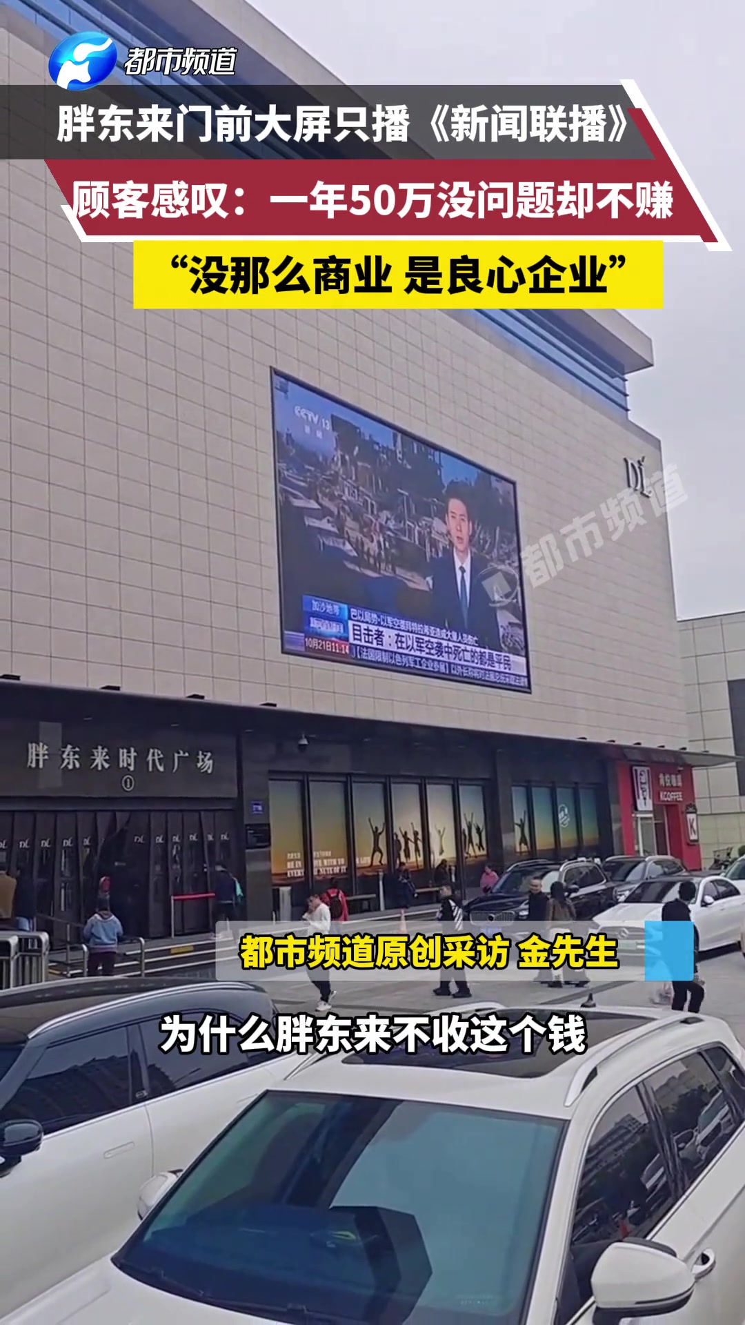胖东来门前大屏只播《新闻联播》