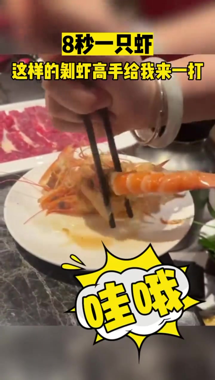 8秒一只虾这样的剥虾高手给我来一打