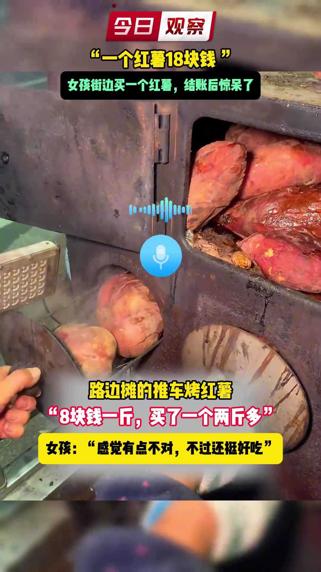女孩街头买烤红薯，结账时惊呆了