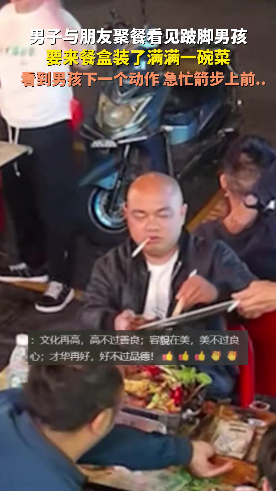 男子与朋友聚餐看见跛脚男孩，要来餐盒装了满满一碗菜